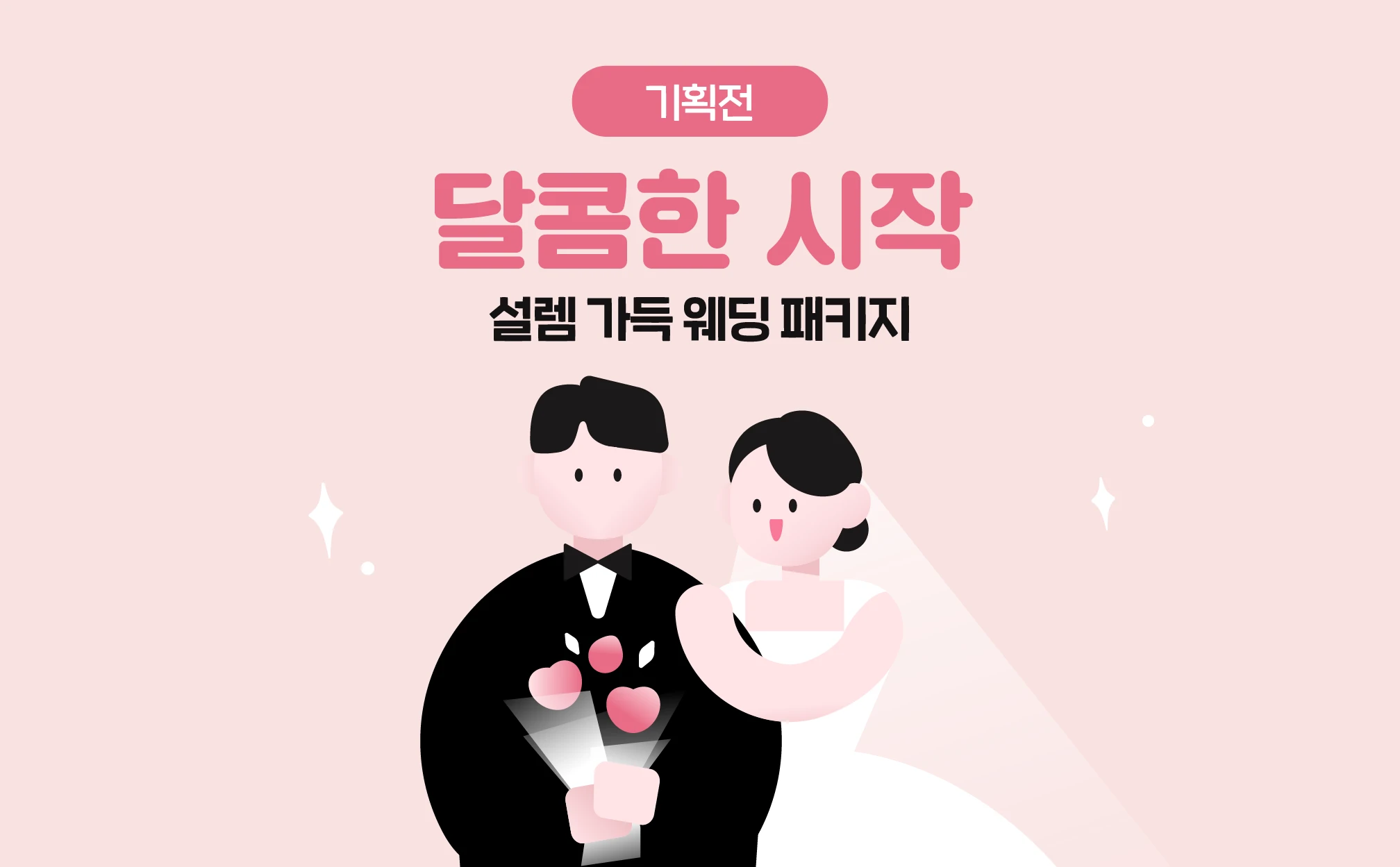 달콤한 시작! 설렘 가득 웨딩 패키지 - 숨고, 숨은고수 달콤한 시작! 설렘 가득 웨딩 패키지