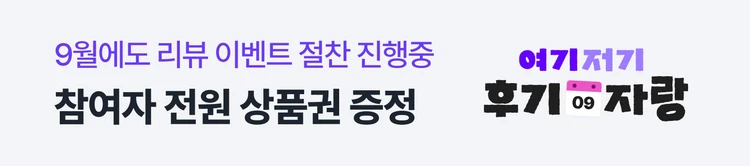 [09/03~09/10] 9월리뷰이벤트 1