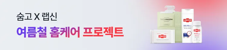 숨고X랩신 여름철 홈케어 프로젝트