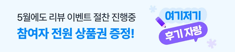 [05/06~05/13] 5월리뷰이벤트1