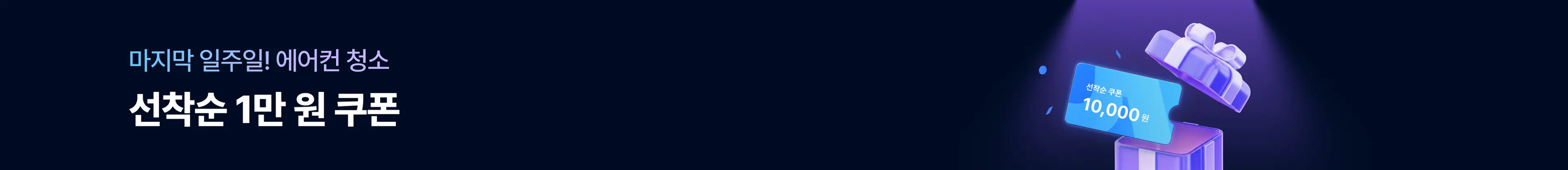 [3/26~4/1] 에어컨얼리버드쿠폰 2차