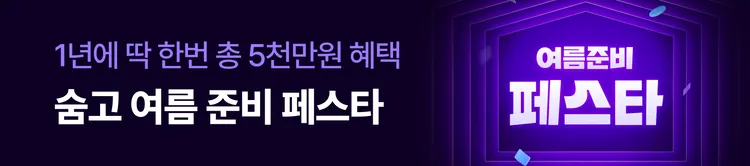 숨고 여름준비 페스타