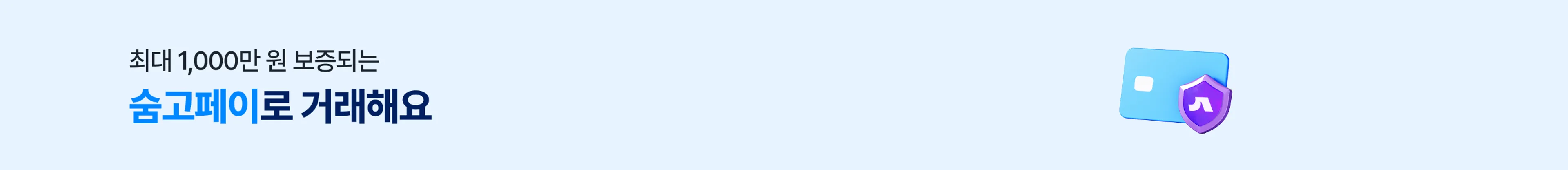 숨고페이로 거래해요