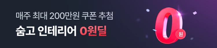 숨고 인테리어 0원딜