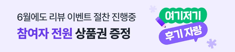 [06/01~06/11] 6월리뷰이벤트1