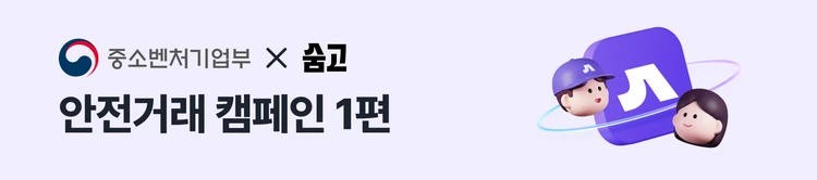 안전거래 캠페인 1편