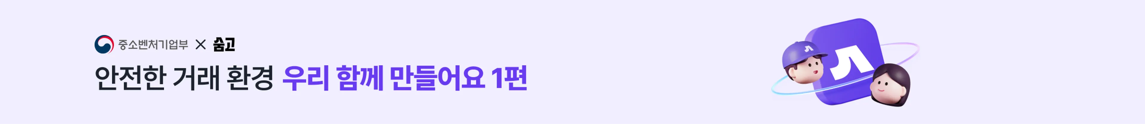 안전거래 캠페인 1편