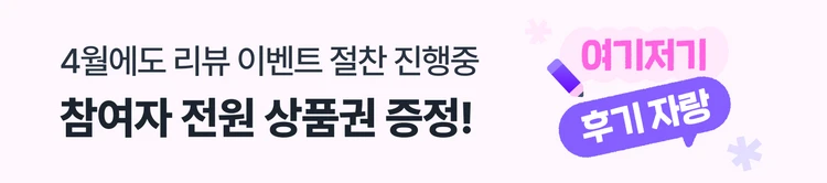 [04/01~04/09] 4월리뷰이벤트1