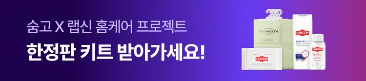 숨고X랩신 여름철 홈케어 프로젝트2