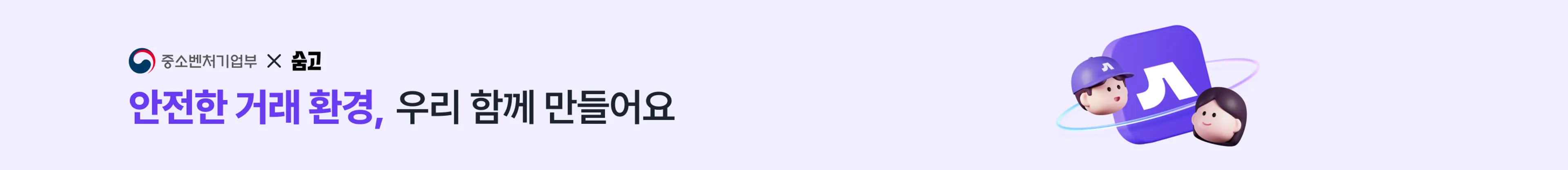 안전거래 캠페인 1편