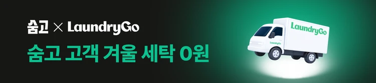 숨고X런드리고