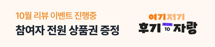 [10/19~10/25] 10월리뷰이벤트