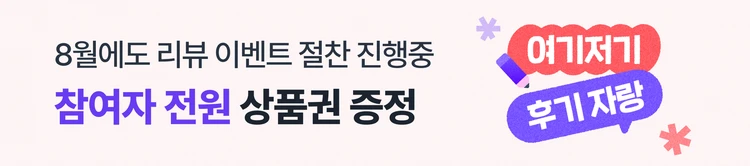 [08/03~08/11] 8월리뷰이벤트 1