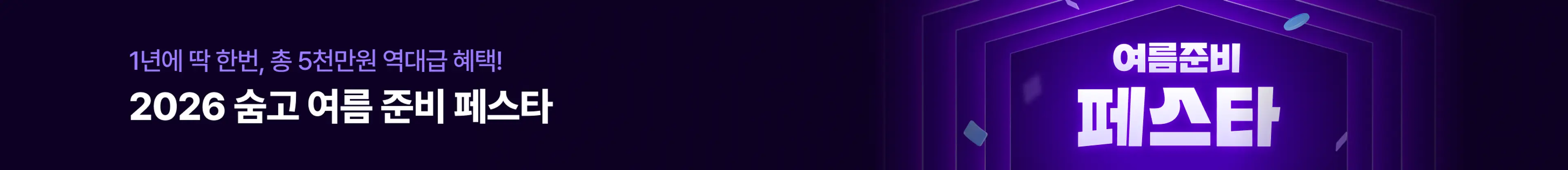 숨고 여름준비 페스타