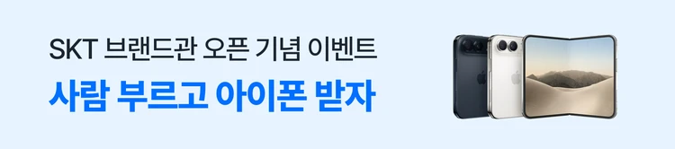 SKT 브랜드관 론칭 프로모션2