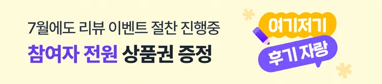 [07/01~07/10] 7월리뷰이벤트 1