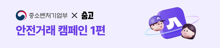 안전거래 캠페인 1편