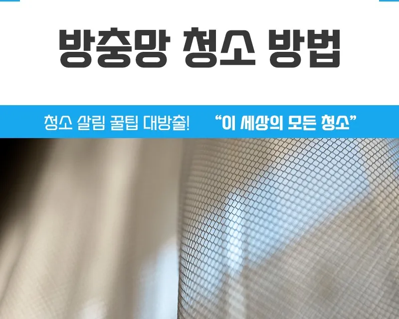 방충망 청소 준비물