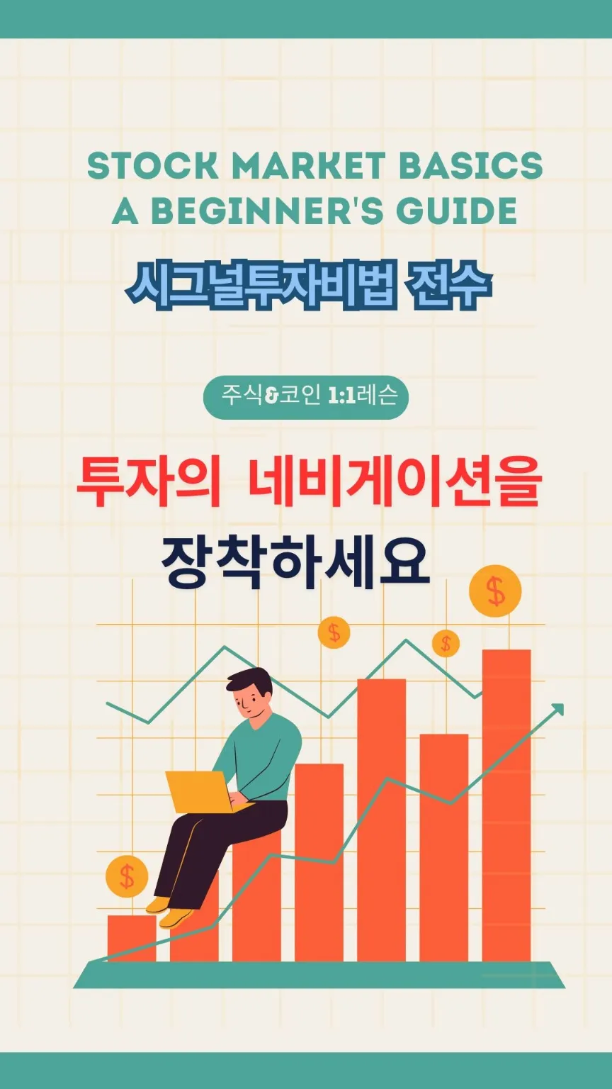 확률을 높이는 투자의 네비게이션을 장착하자. - 숨고, 숨은고수