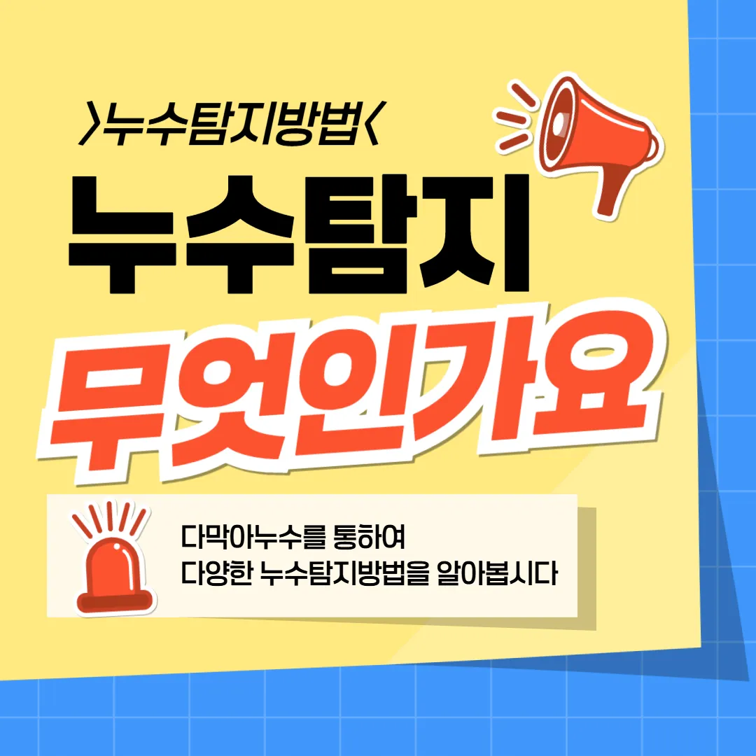 누수탐지가 무엇인가요? - 숨고, 숨은고수 누수탐지가 무엇인가요?