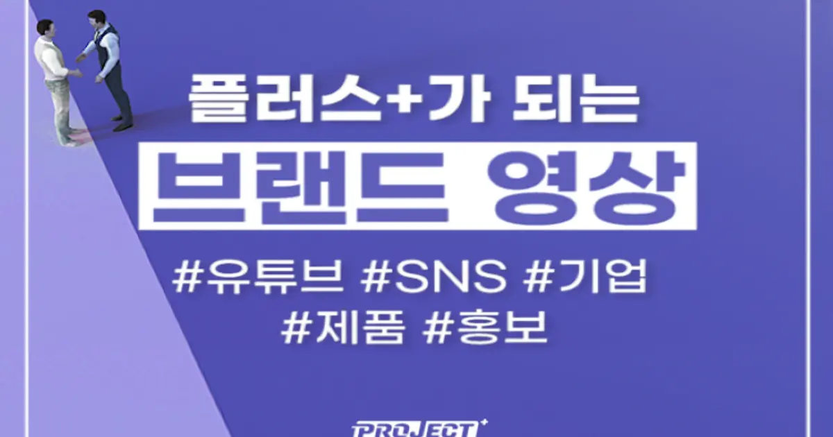 플러스가 되는 SNS, 유튜브, 브랜드 영상 기획/제작해 드립니다. - 마켓 서비스 커머스 - 숨고, 숨은고수 플러스가 되는 SNS, 유튜브, 브랜드 영상... 