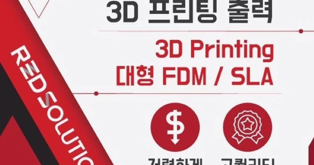 3D 프린팅 출력은 레드솔루션 - 마켓 서비스 커머스 - 숨고, 숨은고수 3D 프린팅 출력은 레드솔루션 - 마켓 서비스 커머스