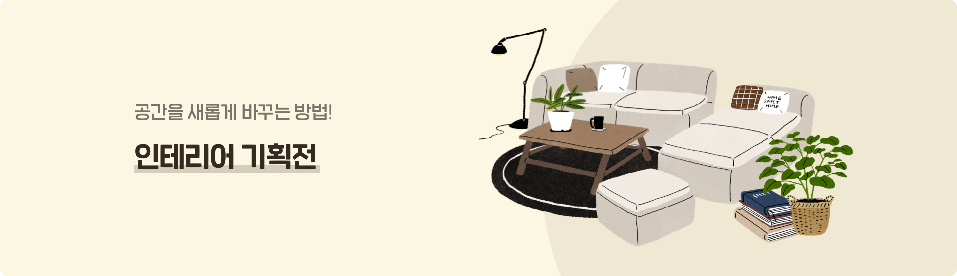 인테리어 기획전