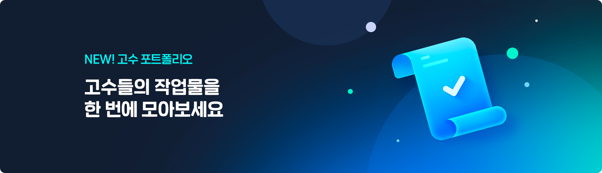 포트폴리오 전용 목록 진입 창구 배너