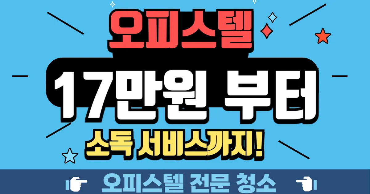 오피스텔만 전문으로 청소하는 모다클린 - 마켓 서비스 커머스 - 숨고, 숨은고수 오피스텔만 전문으로 청소하는 모다클린 - 마켓 서비스 커머스