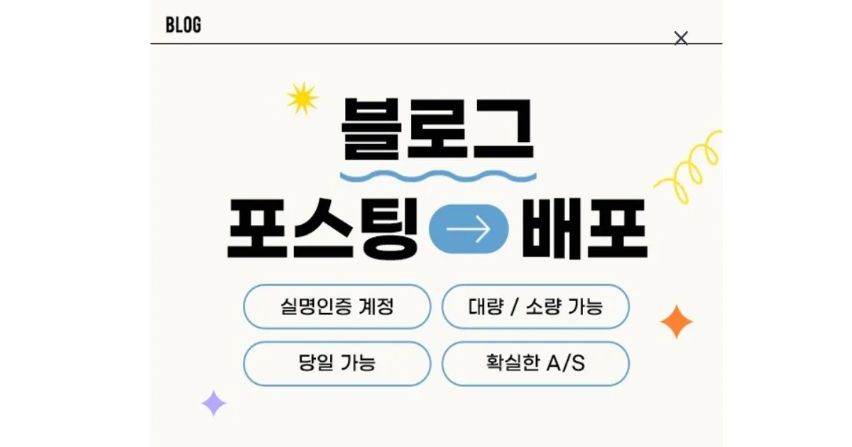 실계정 블로그 배포 - 마켓 서비스 커머스 - 숨고, 숨은고수 실계정 블로그 배포 - 마켓 서비스 커머스