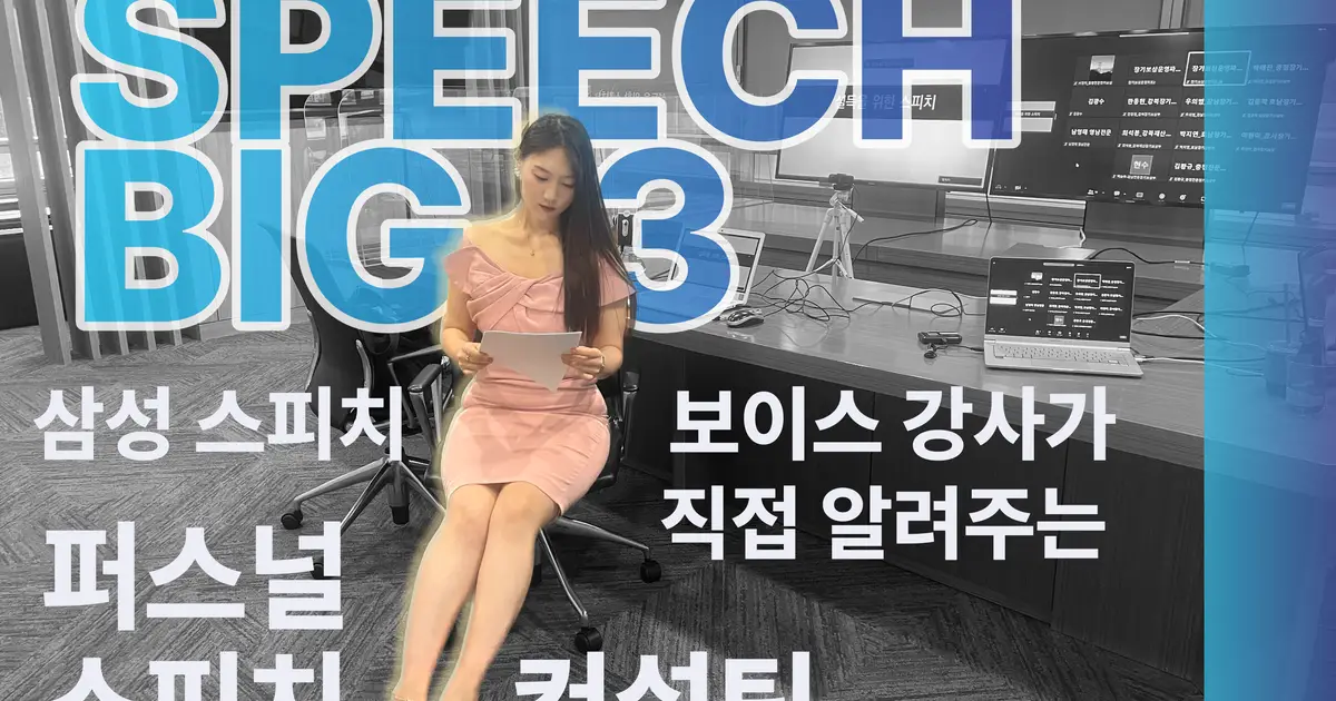 스피치 기업 BIG 3 강사가 직접 퍼스널 스피치 컨설팅 진행해드립니다. - 마켓 서비스 커머스 - 숨고, 숨은고수 스피치 기업 BIG 3 강사가 직접... 