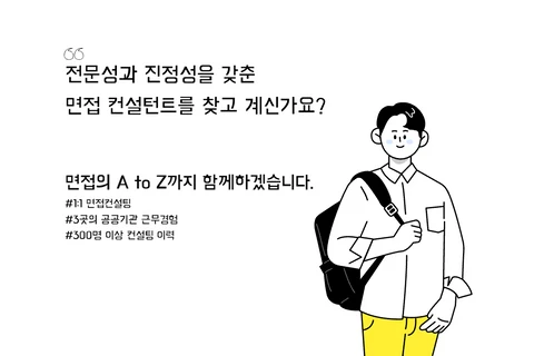 끝까지 함께하는 면접컨설팅을 제공합니다. - 마켓 서비스 커머스 - 숨고, 숨은고수