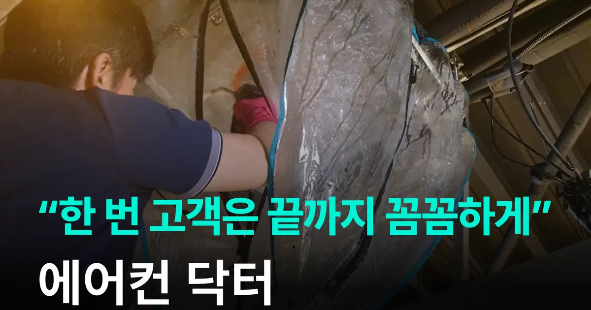 “한 번 고객은 끝까지 꼼꼼하게” 에어컨 닥터 - 마켓 서비스 커머스... “한 번 고객은 끝까지 꼼꼼하게” 에어컨 닥터 - 마켓 서비스 커머스