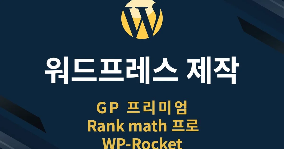 워드프레스 성능 SEO 최적화 수익형 블로그 설치 및 제작 - 마켓 서비스 커머스 - 숨고, 숨은고수 워드프레스 성능 SEO 최적화 수익형 블로그... 