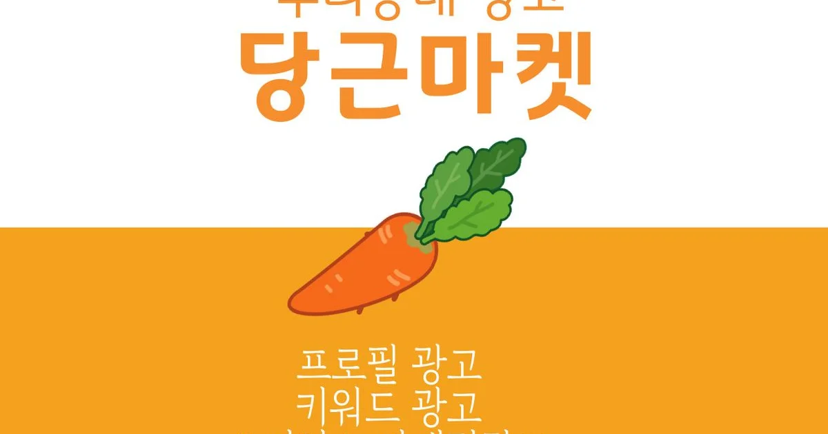 🥕당근마켓🥕 15년차 광고 전문가가 직접 세팅 관리해드립니다. - 마켓 서비스 커머스 - 숨고, 숨은고수 🥕당근마켓🥕 15년차 광고 전문가가... 