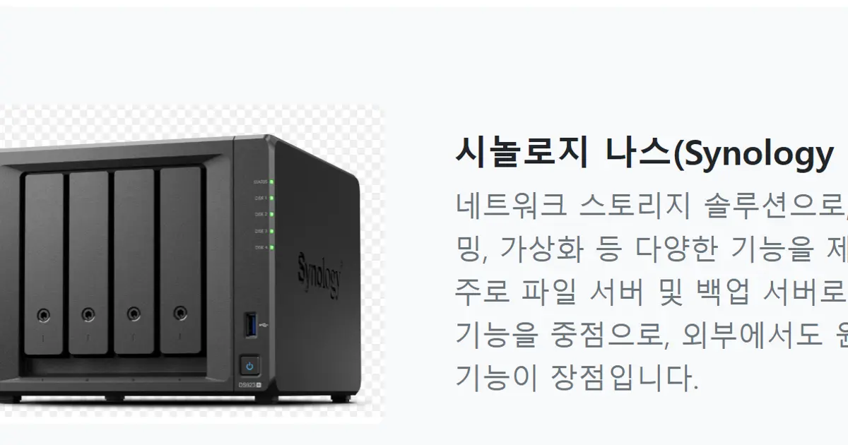 시놀로지 나스(Synology NAS) 설치 및 유지보수 - 마켓 서비스... 숨은고수 시놀로지 나스(Synology NAS) 설치 및 유지보수 - 마켓 서비스... 