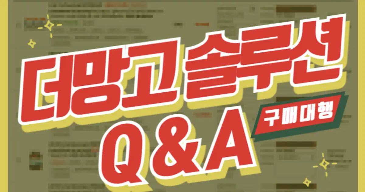 더망고 프로그램 사용에 궁금한 모든 것을 알려드립니다. - 마켓 서비스 커머스 - 숨고, 숨은고수 더망고 프로그램 사용에 궁금한... 