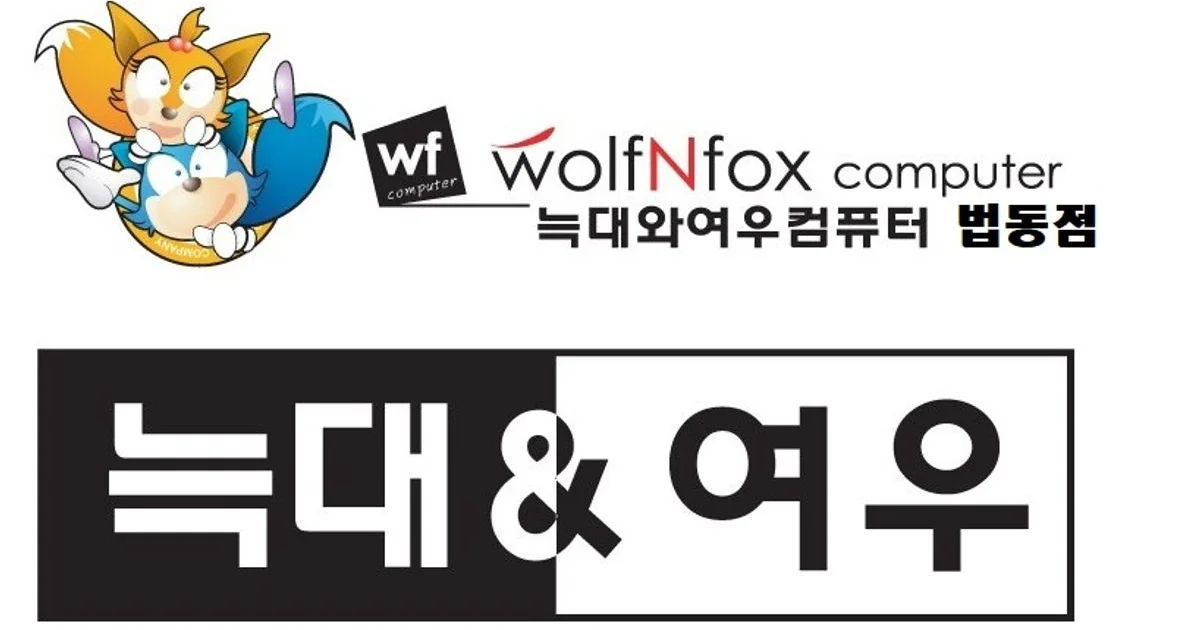 컴퓨터수리 친절하게 잘 고쳐주는 늑대와여우컴퓨터법동점 - 마켓 서비스 커머스 - 숨고, 숨은고수 컴퓨터수리 친절하게 잘 고쳐주는... 