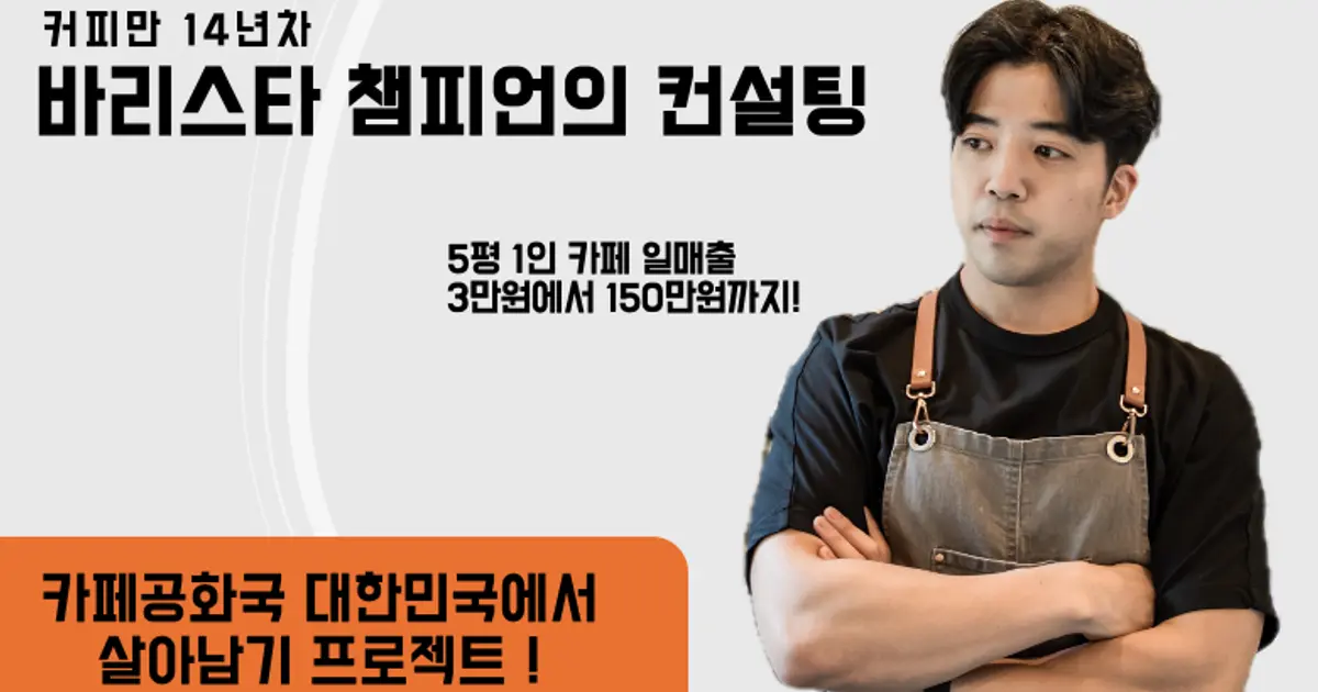 숨고 유일 바리스타챔피언의 카페 컨설팅! - 마켓 서비스 커머스 - 숨고, 숨은고수 숨고 유일 바리스타챔피언의 카페 컨설팅! - 마켓 서비스 커머스