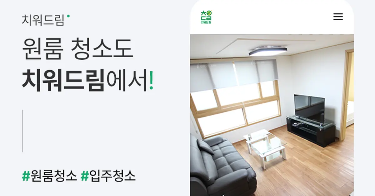 입주청소 이사청소 원룸! 치워드림에서 ! - 마켓 서비스 커머스 - 숨고, 숨은고수 입주청소 이사청소 원룸! 치워드림에서 !- 마켓 서비스 커머스