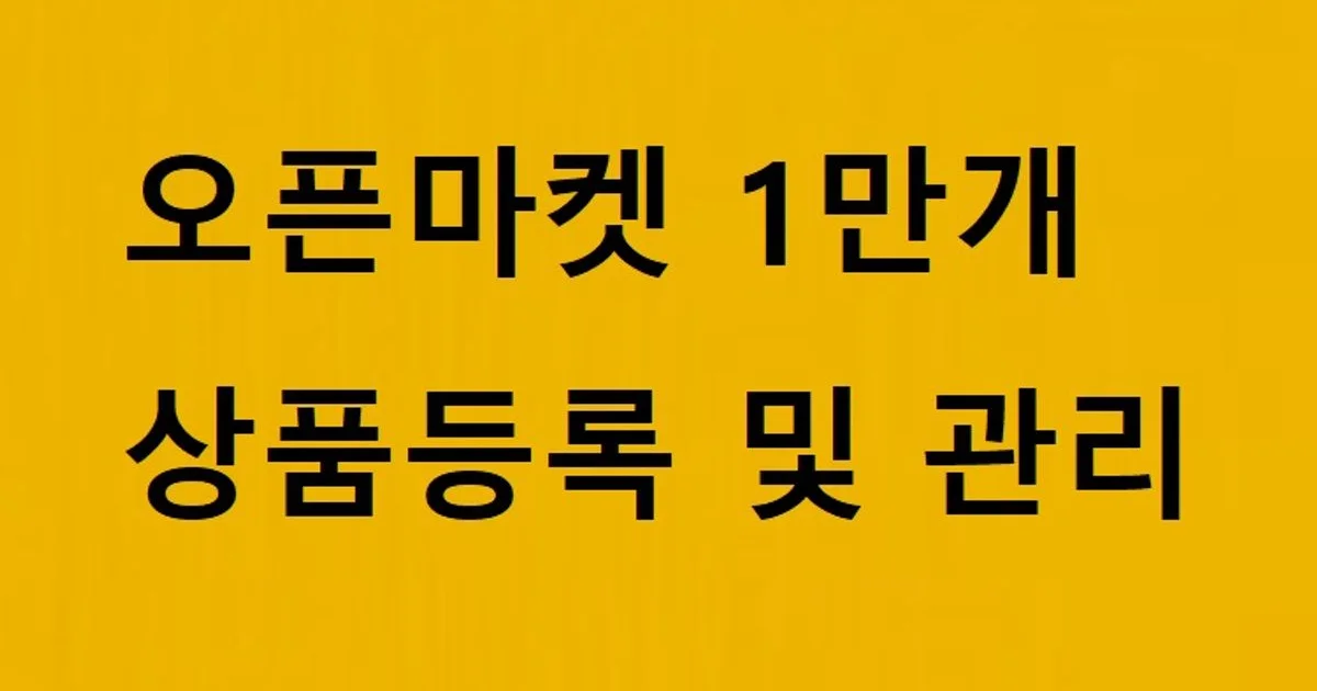 오픈마켓 1만개 상품 등록 및 관리 업무대행 - 마켓 서비스 커머스 - 숨고, 숨은고수 오픈마켓 1만개 상품 등록 및 관리 업무대행 - 마켓 서비스... 
