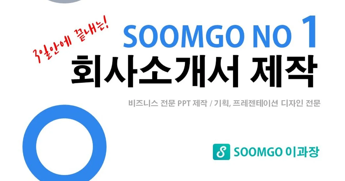 3일에 끝내는 회사소개서 - 마켓 서비스 커머스 - 숨고, 숨은고수 3일에 끝내는 회사소개서- 마켓 서비스 커머스