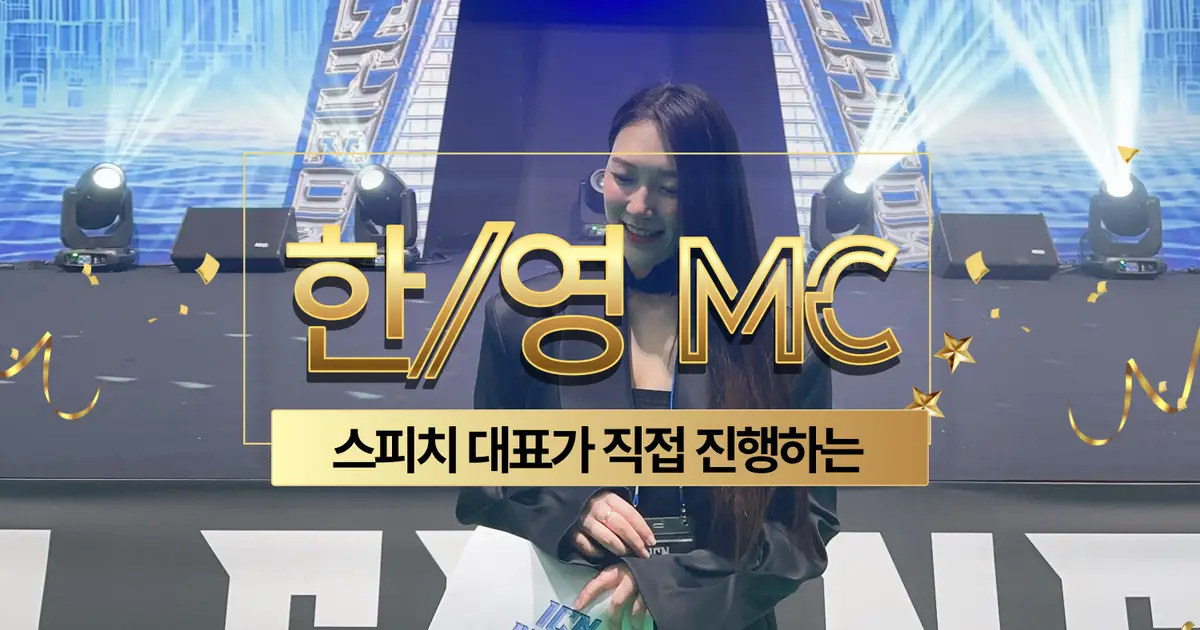 스피치 대표가 직접 한/영 행사 MC 진행해드립니다. - 마켓 서비스 커머스 - 숨고, 숨은고수 스피치 대표가 직접 한/영 행사 Mc 진행해드립니다. - 마켓 서비스 커머스 - 숨고, 숨은고수