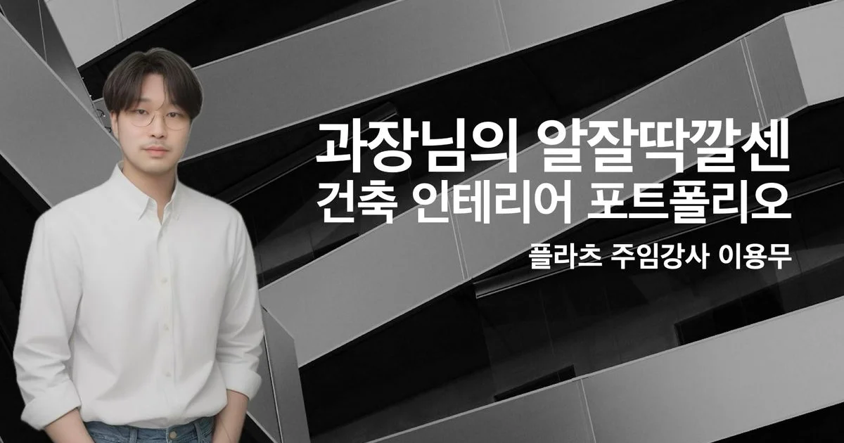 과장님의 알잘딱깔센 건축 인테리어 포트폴리오 - 마켓 서비스 커머스 - 숨고, 숨은고수 과장님의 알잘딱깔센 건축 인테리어 포트폴리오 - 마켓... 
