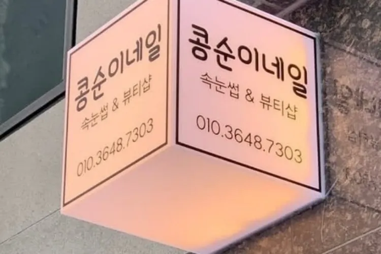 큐브간판제작판매 - 숨고, 숨은고수 큐브간판제작판매