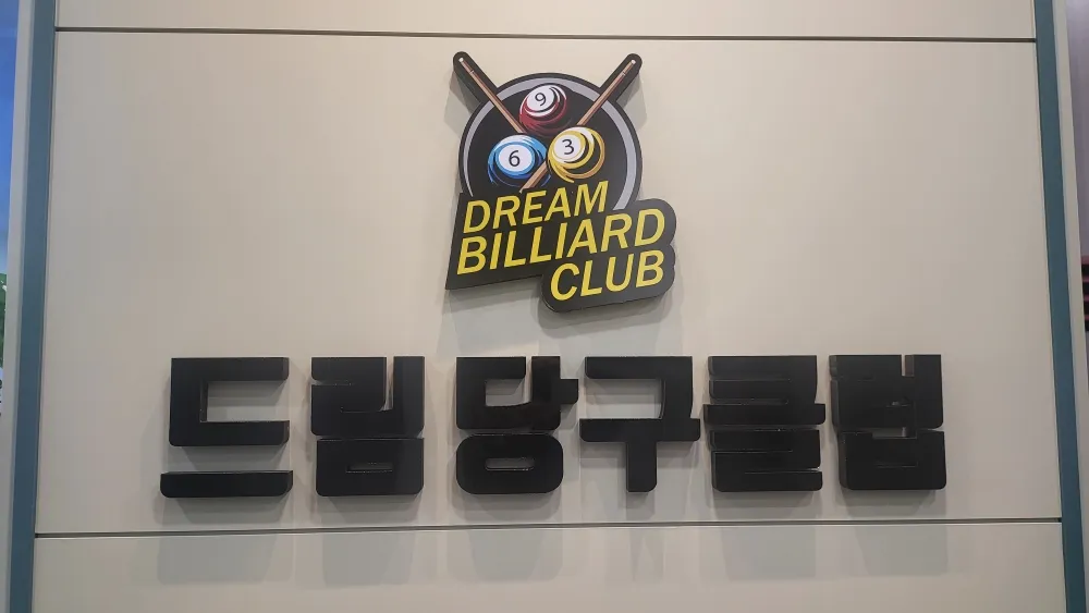 드림당구클럽(구월동) - 숨고, 숨은고수 드림당구클럽(구월동)
