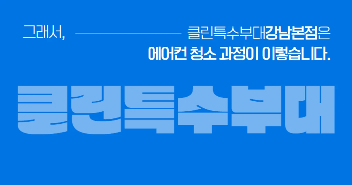 에어컨청소 관리의 시작 클린특수부대와 함께! - 숨고, 숨은고수 에어컨청소 관리의 시작 클린특수부대와 함께!