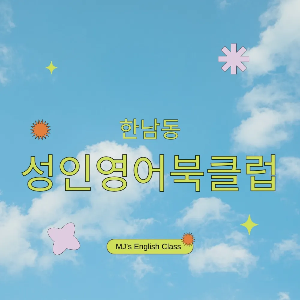 성인 영어 북클럽 - 숨고, 숨은고수 성인 영어 북클럽