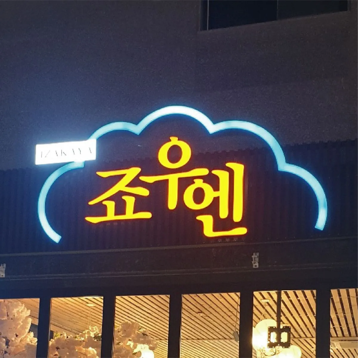 채널간판 / 나나디자인팩토리 - 숨고, 숨은고수 채널간판