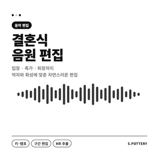 자연스러운 결혼식 음원 편집, 맞춤 제작